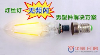 首款無頻閃、無塑件E14燈頭直接安裝LED燈絲燈解決方案