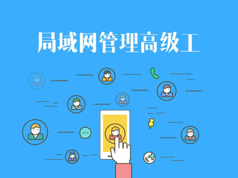 網(wǎng)絡(luò)技術(shù)認證與企業(yè)信息系統(tǒng)集成 軟考、華為與華三的進階之路