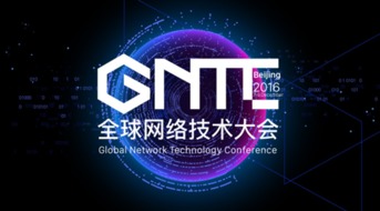 ONF ON.LAB將參展GNTC全球網(wǎng)絡(luò)技術(shù)大會，聚焦信息系統(tǒng)集成服務(wù)創(chuàng)新